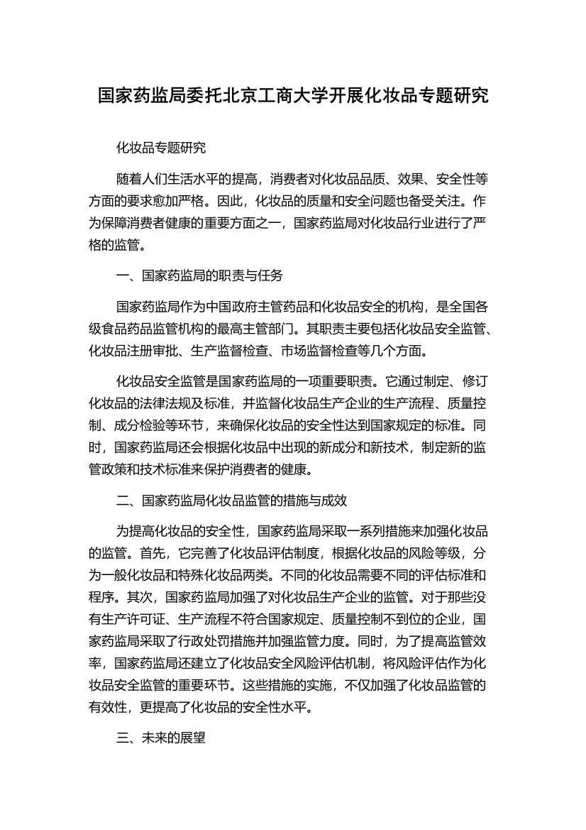 国家药监局委托北京工商大学开展化妆品专题研究