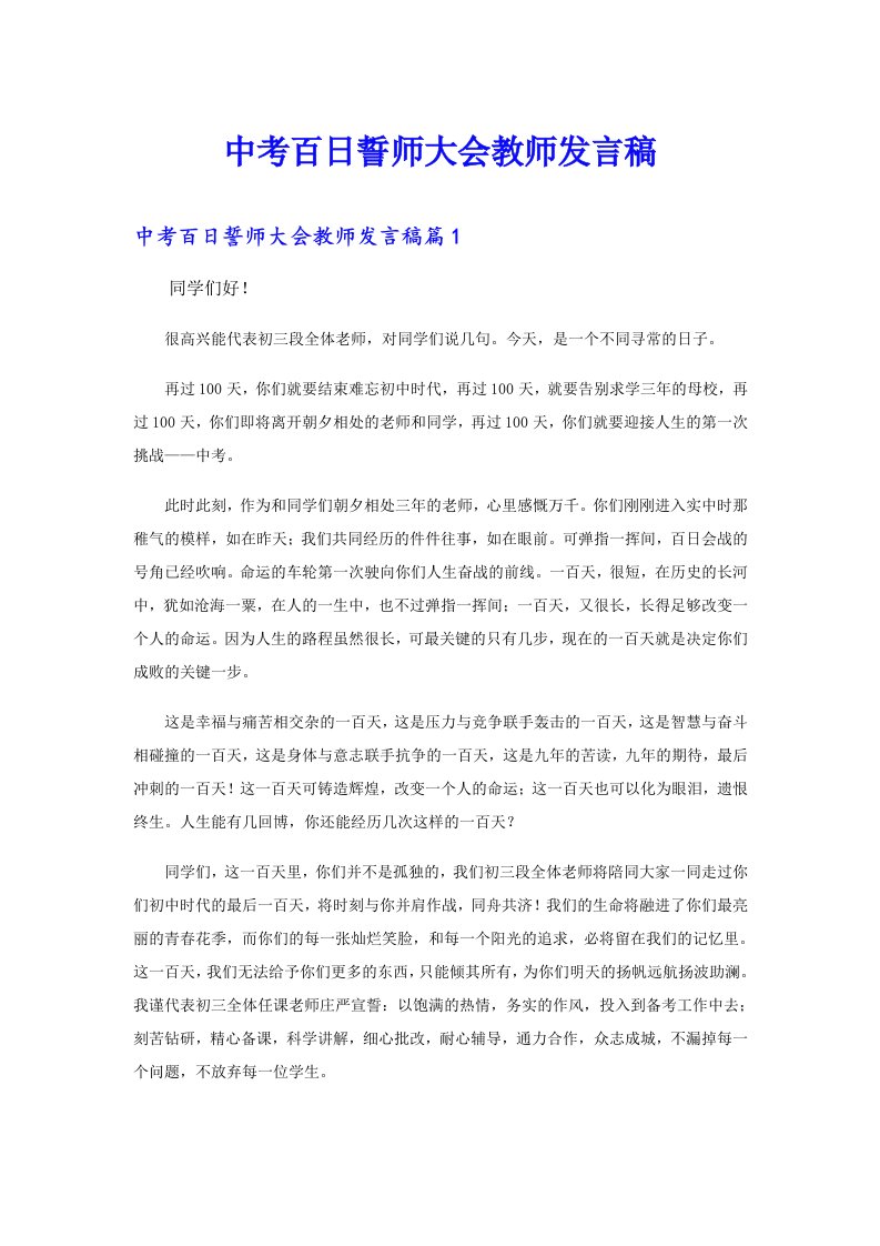 中考百日誓师大会教师发言稿