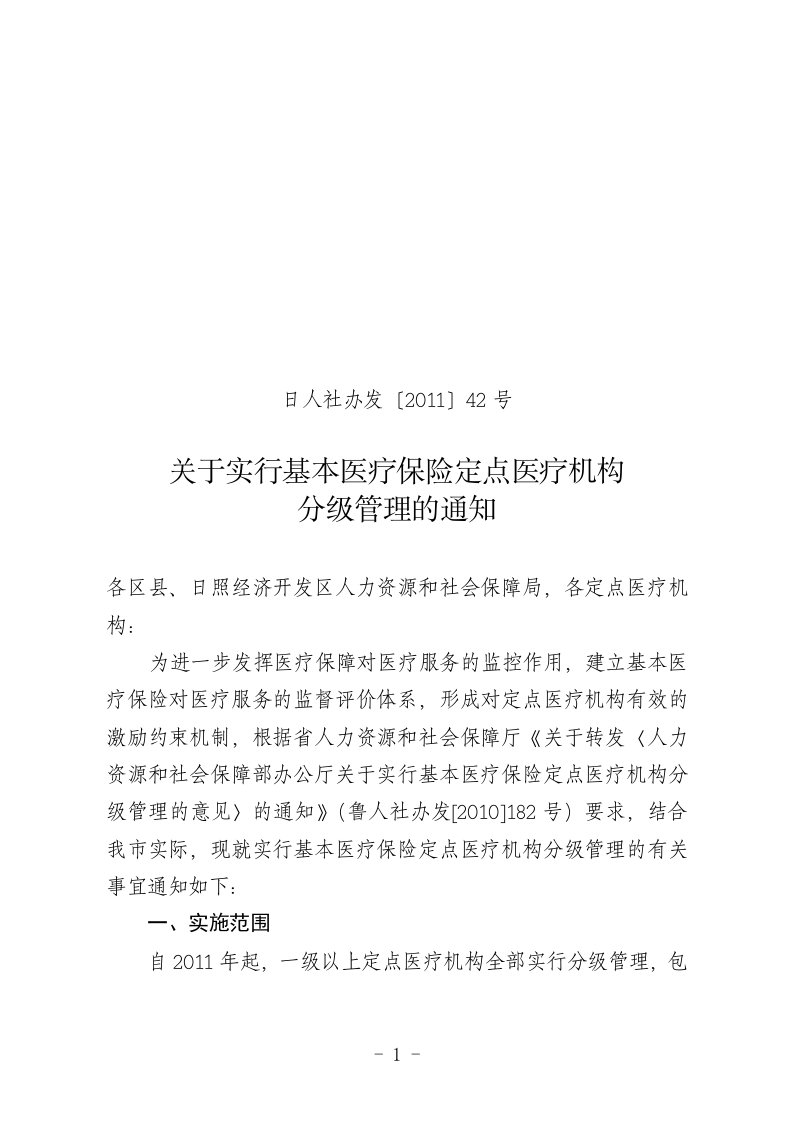 日照市城镇基本医疗保险定点医疗机构分级管理考核标准