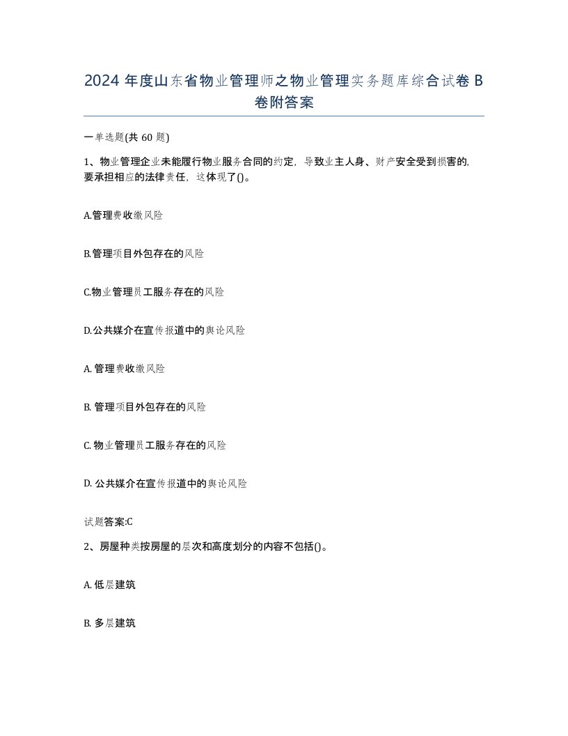 2024年度山东省物业管理师之物业管理实务题库综合试卷B卷附答案