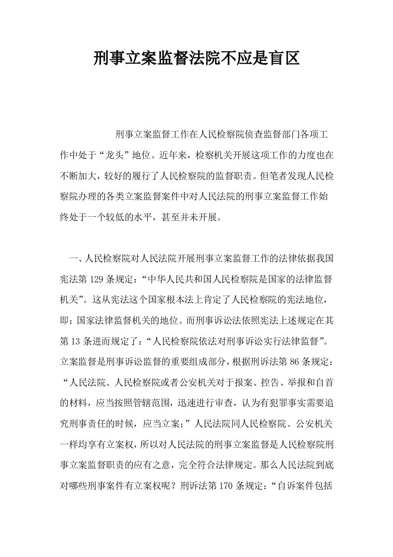 刑事立案监督法院不应是盲区