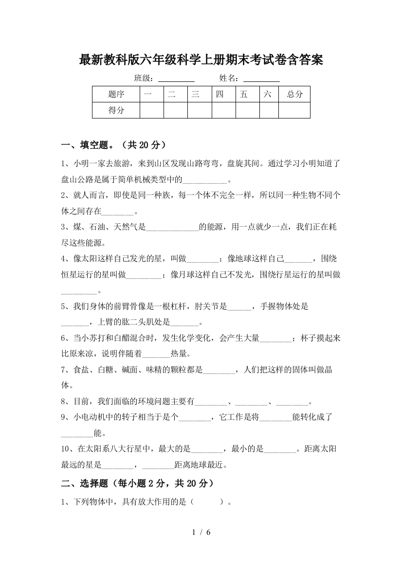 最新教科版六年级科学上册期末考试卷含答案