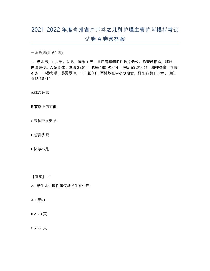 2021-2022年度贵州省护师类之儿科护理主管护师模拟考试试卷A卷含答案