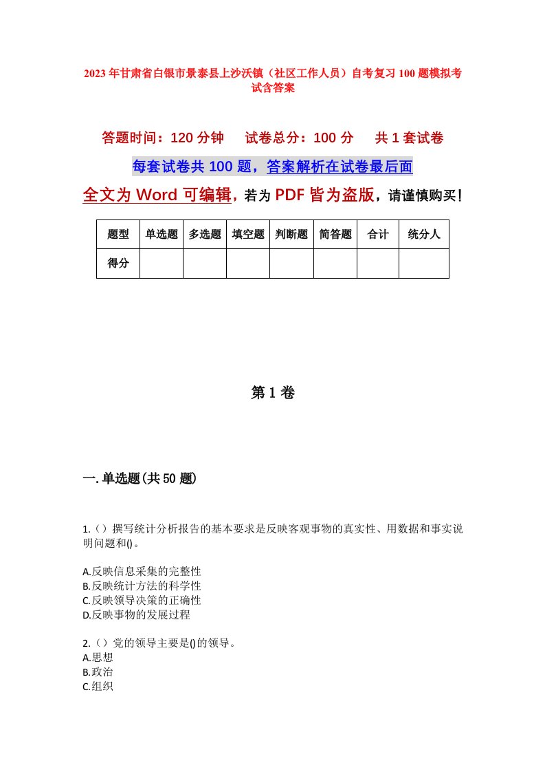 2023年甘肃省白银市景泰县上沙沃镇社区工作人员自考复习100题模拟考试含答案