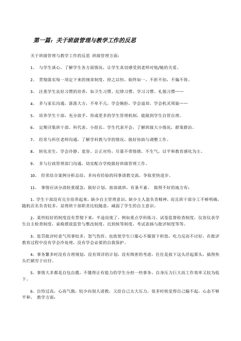 关于班级管理与教学工作的反思[修改版]