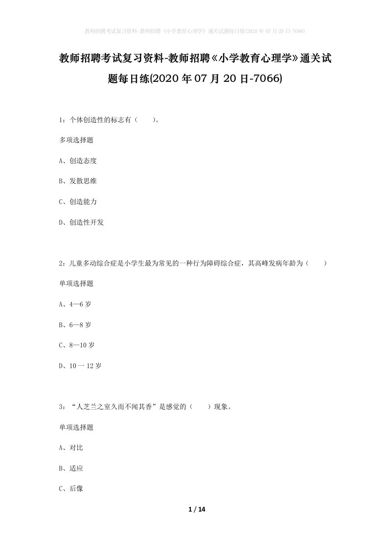 教师招聘考试复习资料-教师招聘小学教育心理学通关试题每日练2020年07月20日-7066