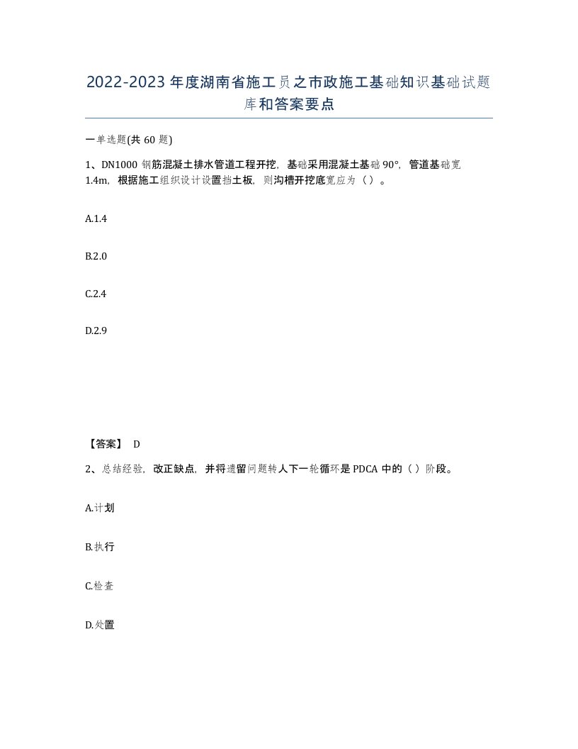 2022-2023年度湖南省施工员之市政施工基础知识基础试题库和答案要点