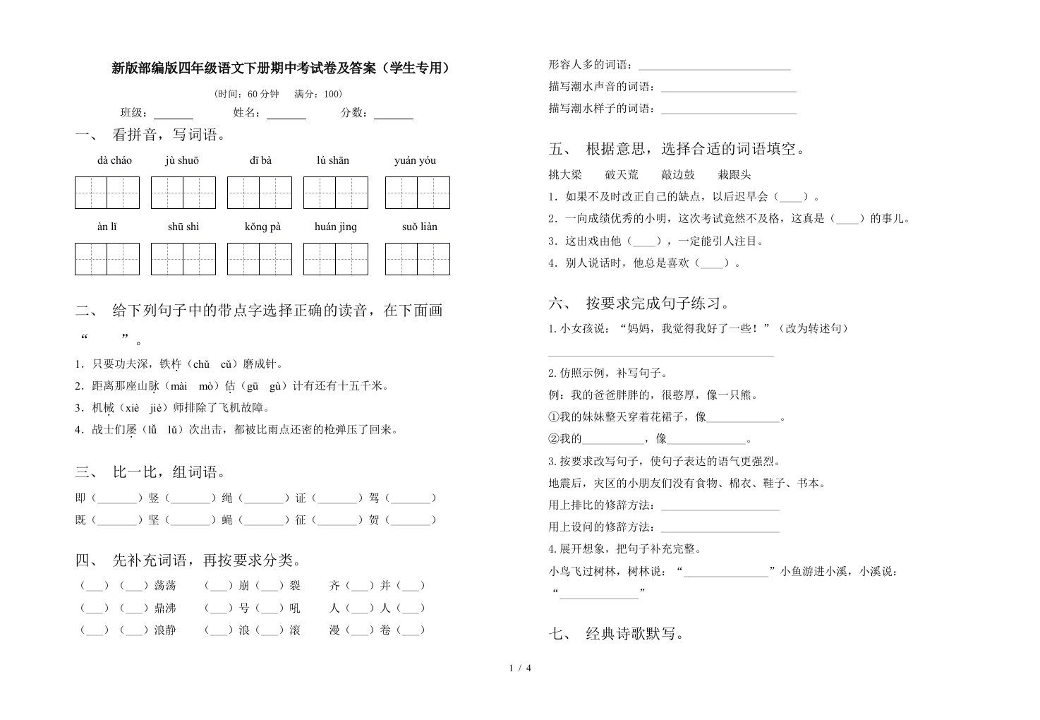 新版部编版四年级语文下册期中考试卷及答案学生专用