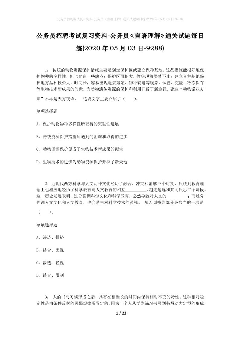 公务员招聘考试复习资料-公务员言语理解通关试题每日练2020年05月03日-9288