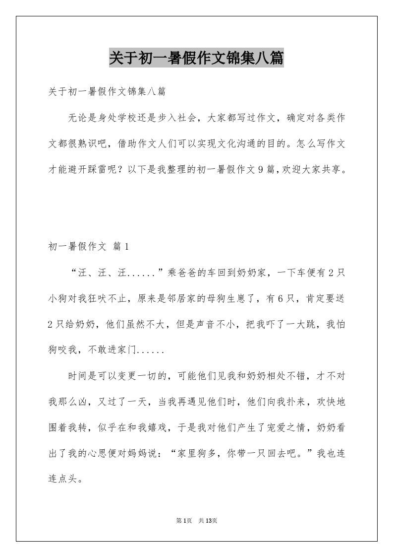 关于初一暑假作文锦集八篇