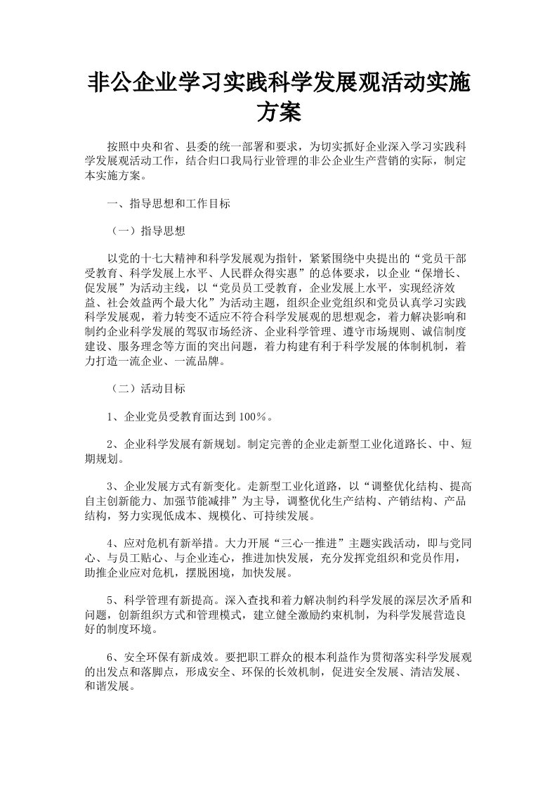 非公企业学习实践科学发展观活动实施方案