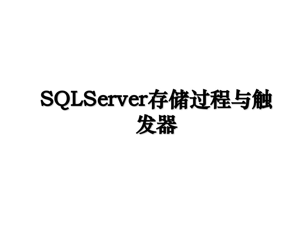 SQLServer存储过程与触发器