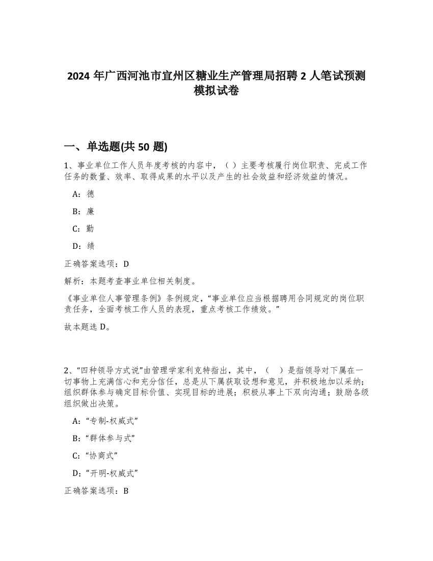 2024年广西河池市宜州区糖业生产管理局招聘2人笔试预测模拟试卷-31