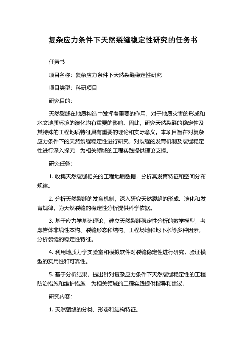 复杂应力条件下天然裂缝稳定性研究的任务书