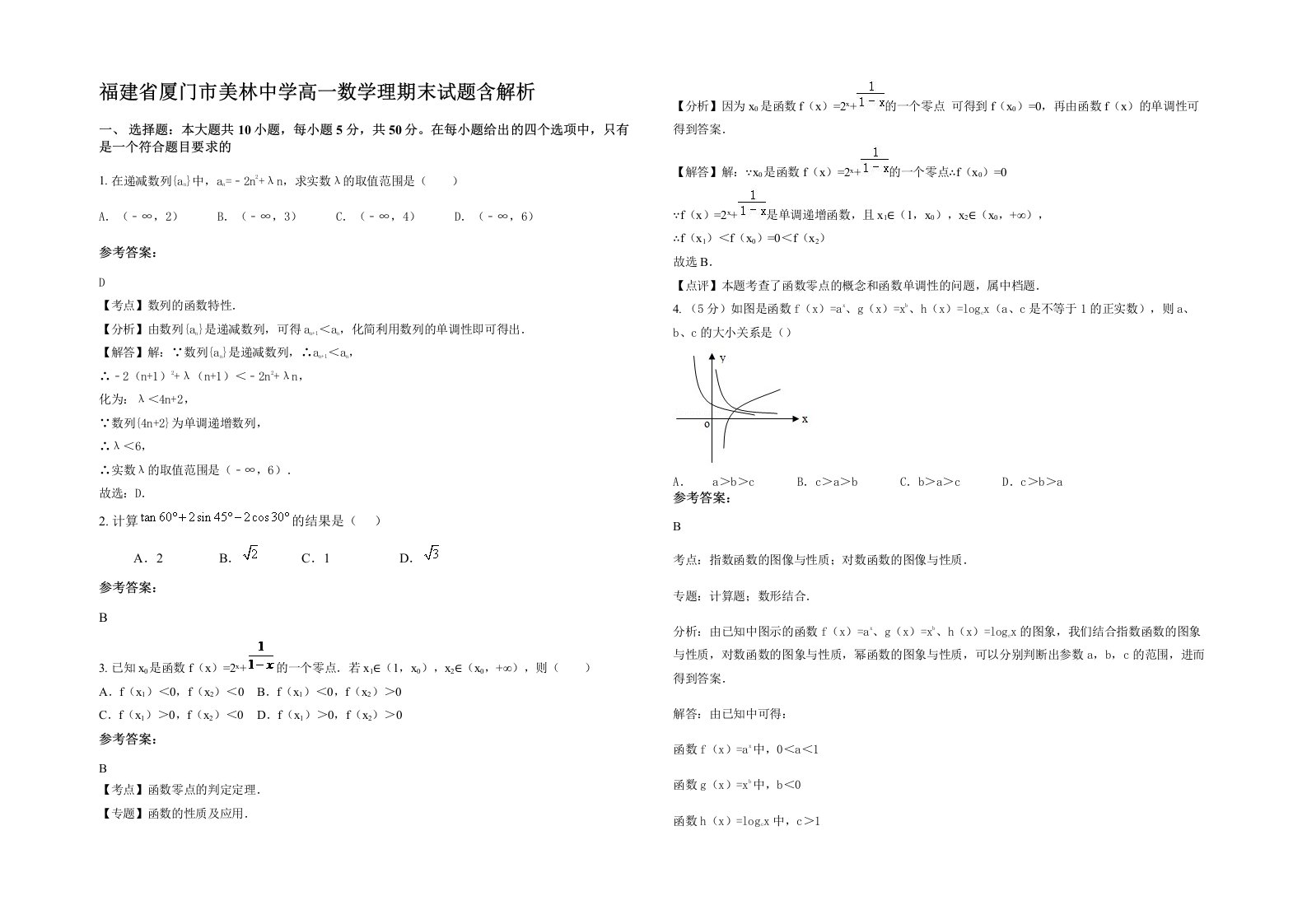 福建省厦门市美林中学高一数学理期末试题含解析