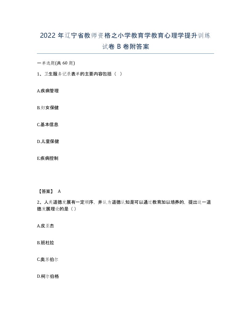 2022年辽宁省教师资格之小学教育学教育心理学提升训练试卷B卷附答案