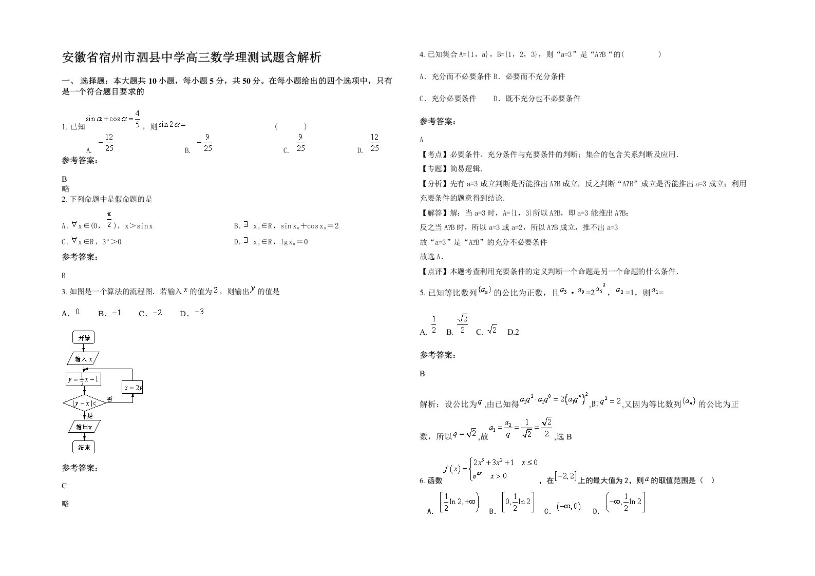 安徽省宿州市泗县中学高三数学理测试题含解析