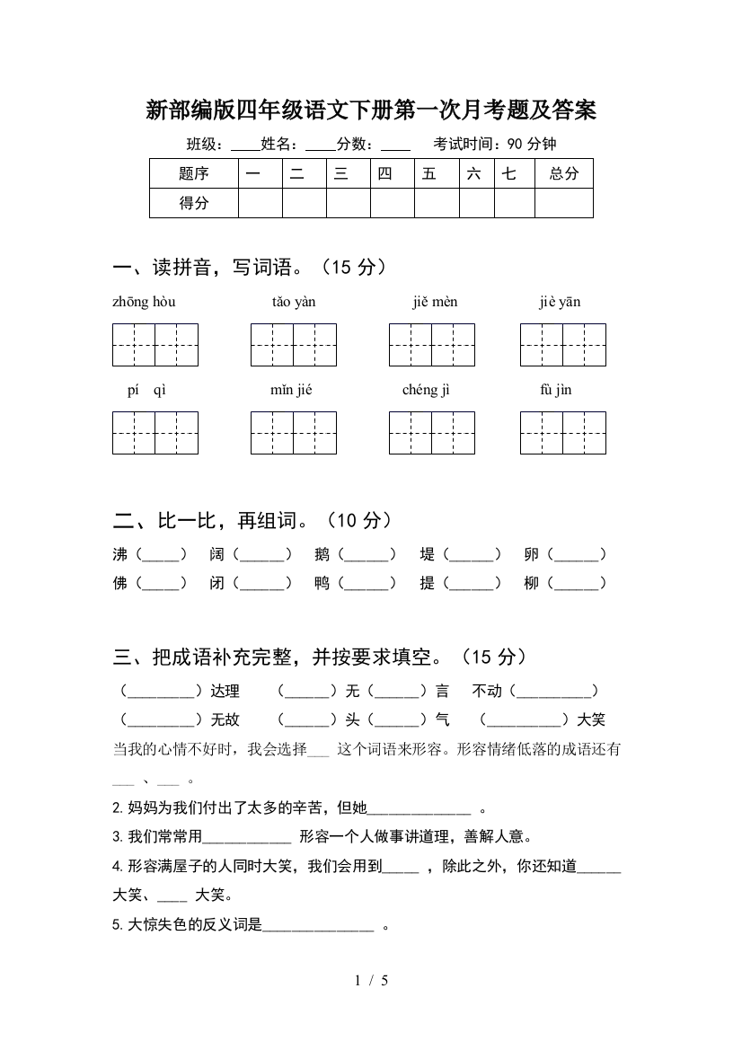 新部编版四年级语文下册第一次月考题及答案