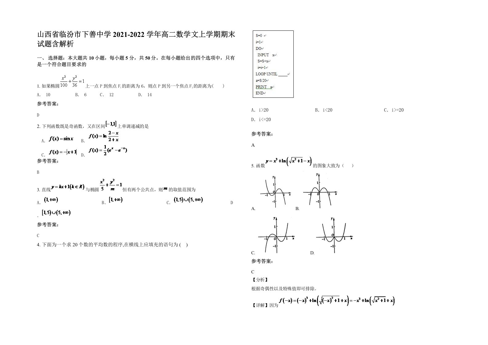 山西省临汾市下善中学2021-2022学年高二数学文上学期期末试题含解析