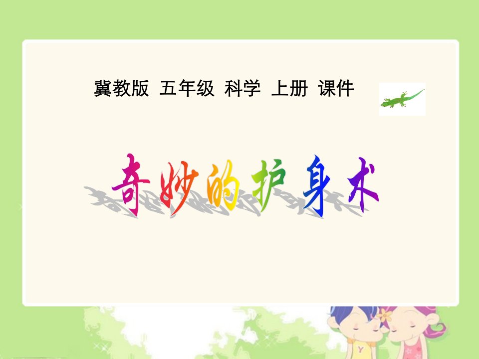 冀教版小学科学五年级上册《奇妙的护身术》课件