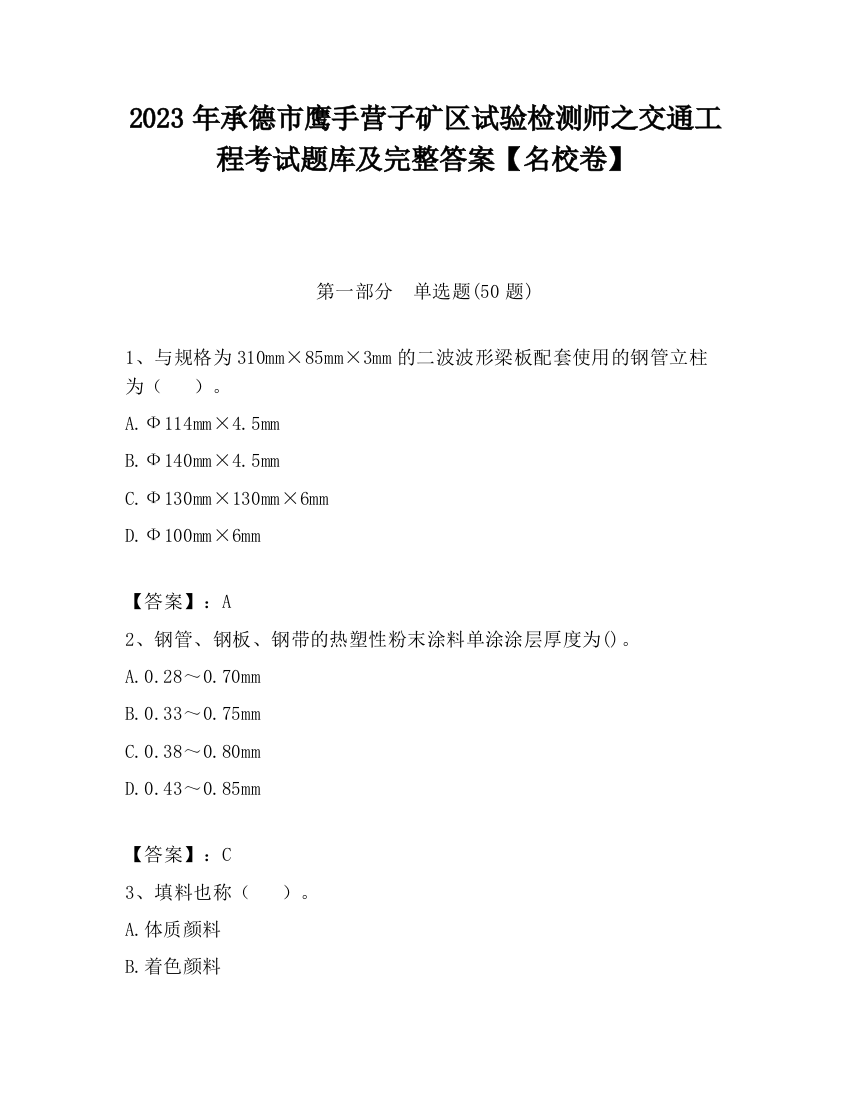 2023年承德市鹰手营子矿区试验检测师之交通工程考试题库及完整答案【名校卷】