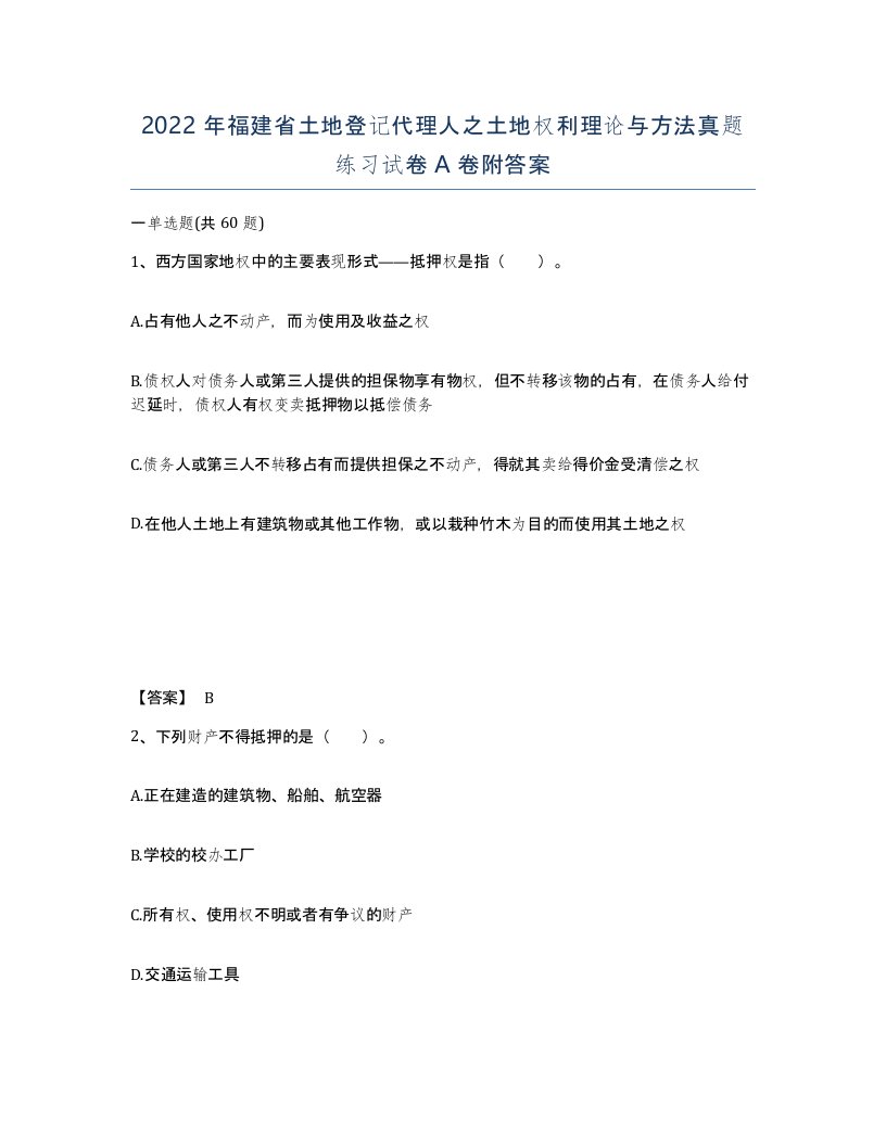 2022年福建省土地登记代理人之土地权利理论与方法真题练习试卷A卷附答案