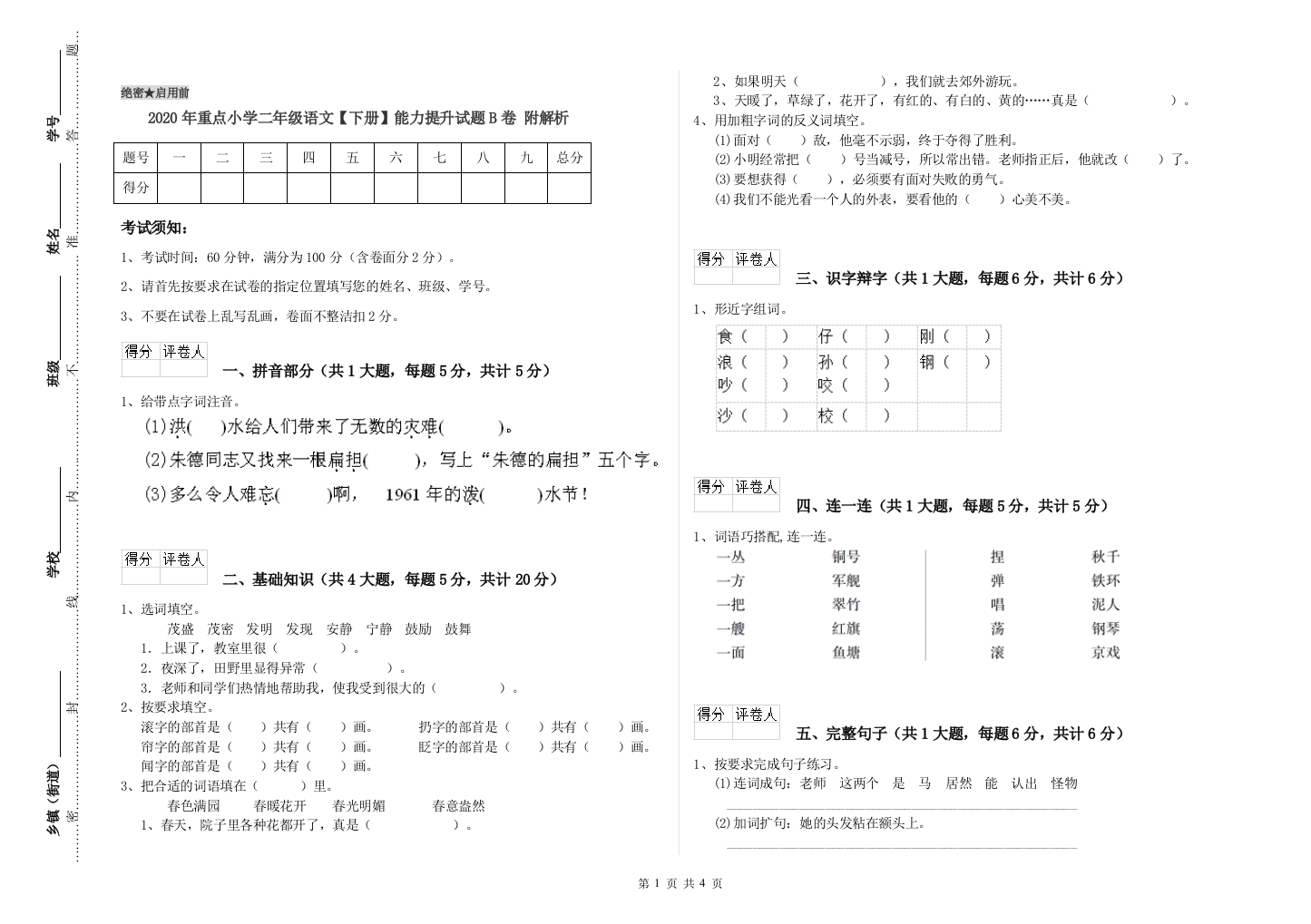 2020年重点小学二年级语文【下册】能力提升试题B卷-附解析