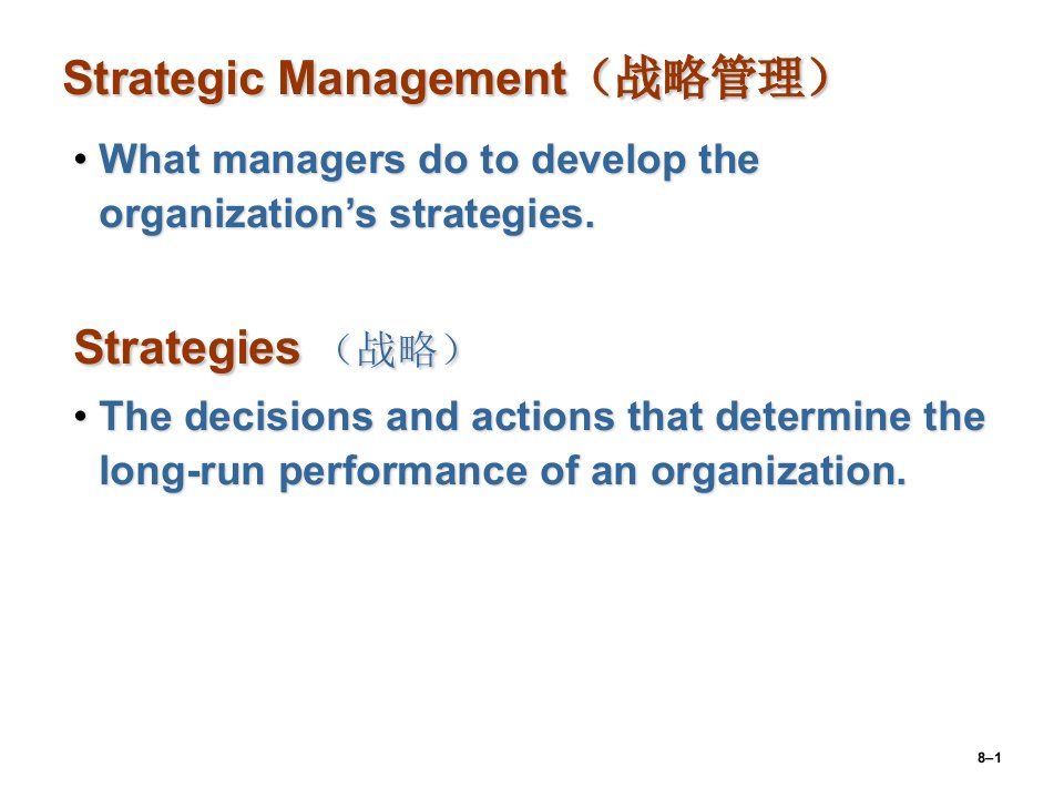 管理学课件第8章战略管理(StrategicManagement)