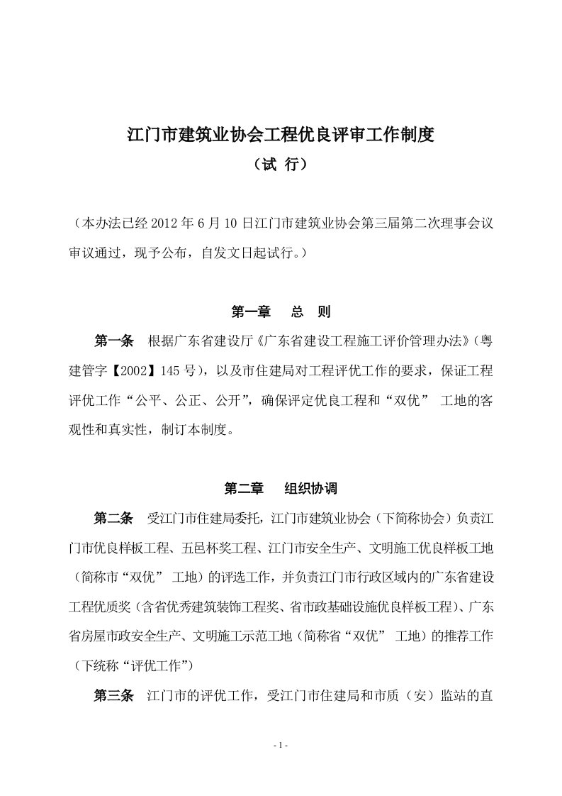 江门建筑业协会工程优良评审工作制度