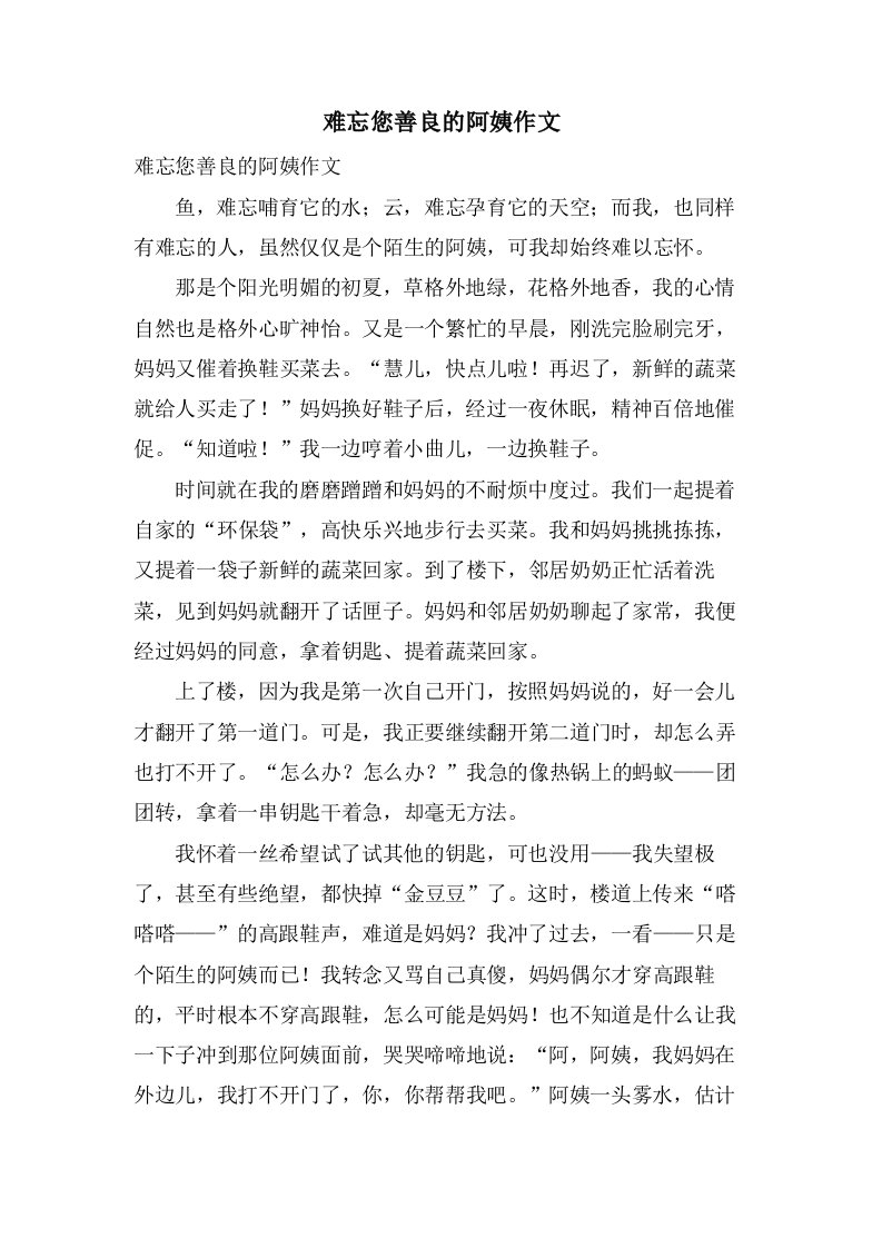 难忘您善良的阿姨作文