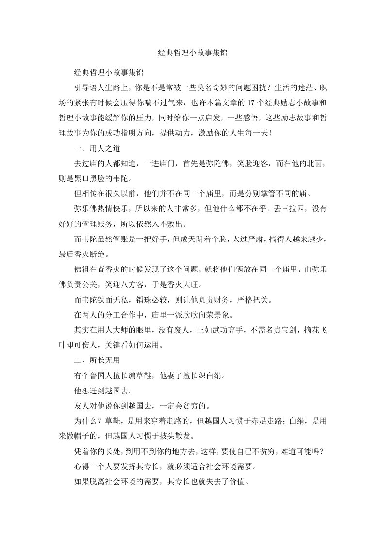 经典哲理小故事集锦