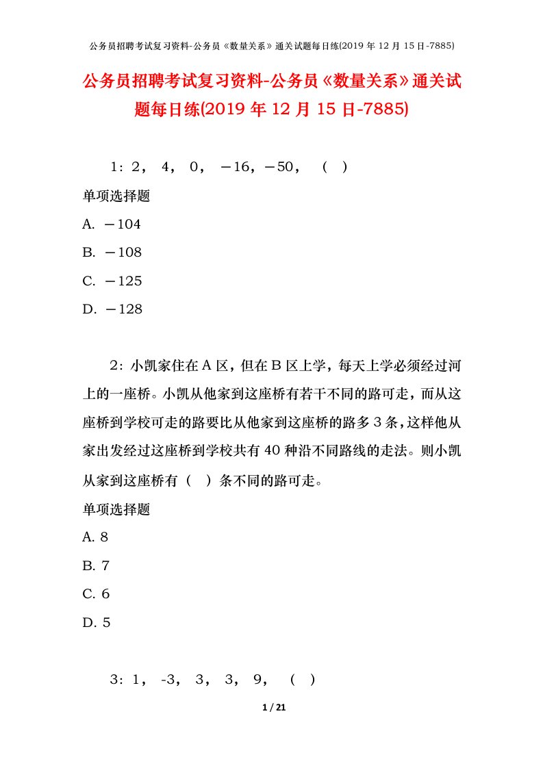 公务员招聘考试复习资料-公务员数量关系通关试题每日练2019年12月15日-7885