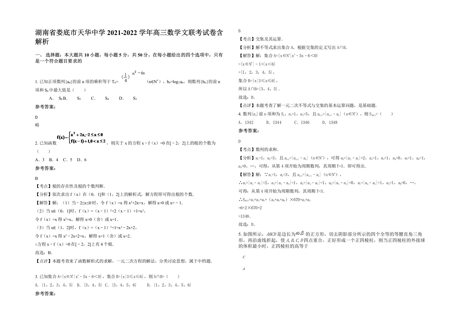 湖南省娄底市天华中学2021-2022学年高三数学文联考试卷含解析