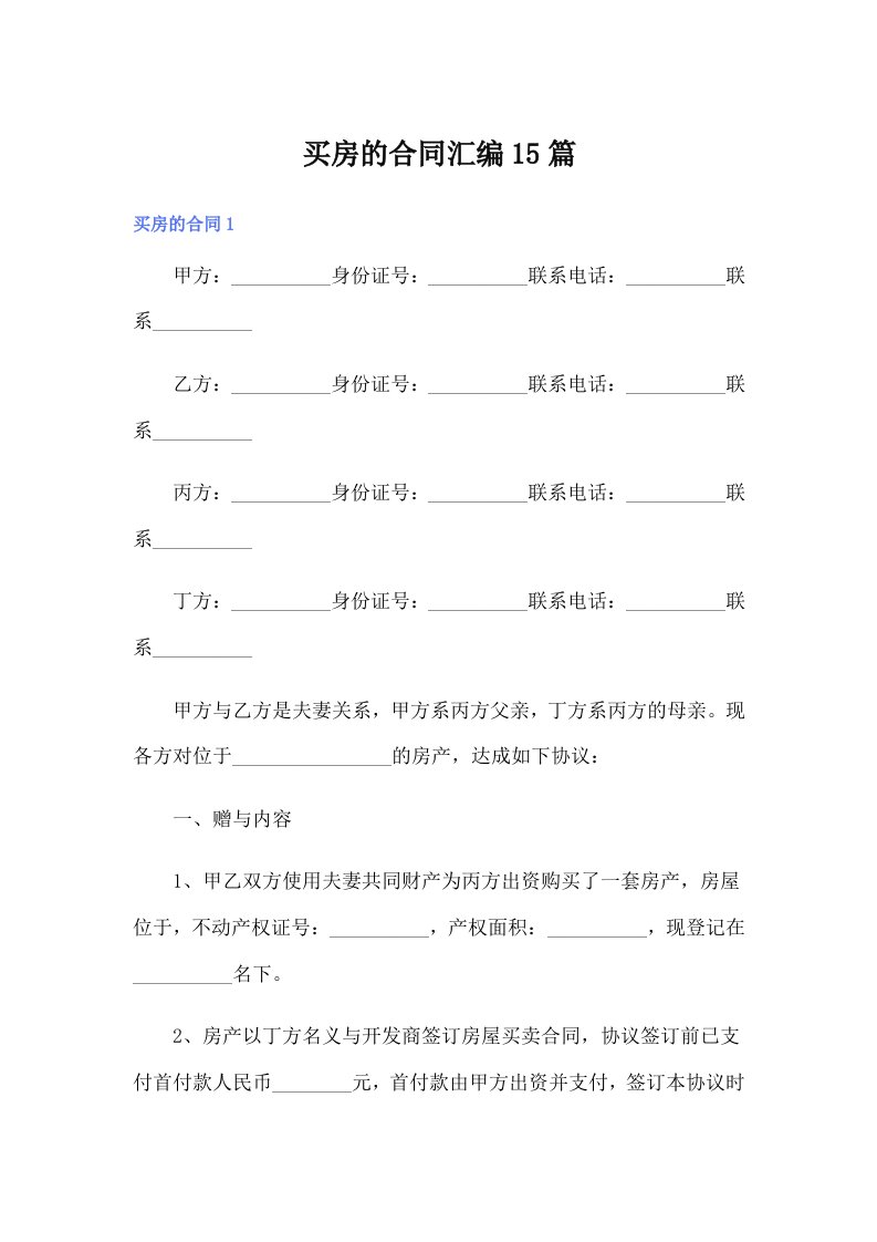 买房的合同汇编15篇