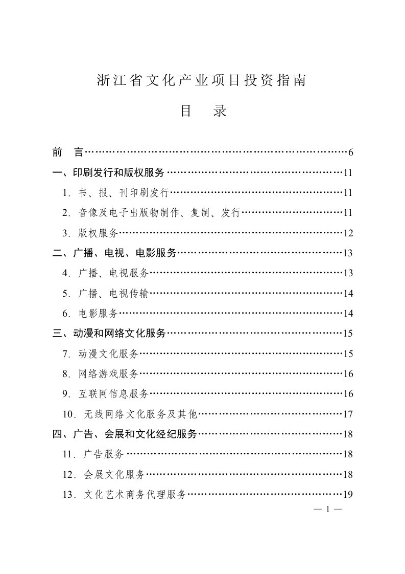 浙江省文化产业项目投资指南(doc39)