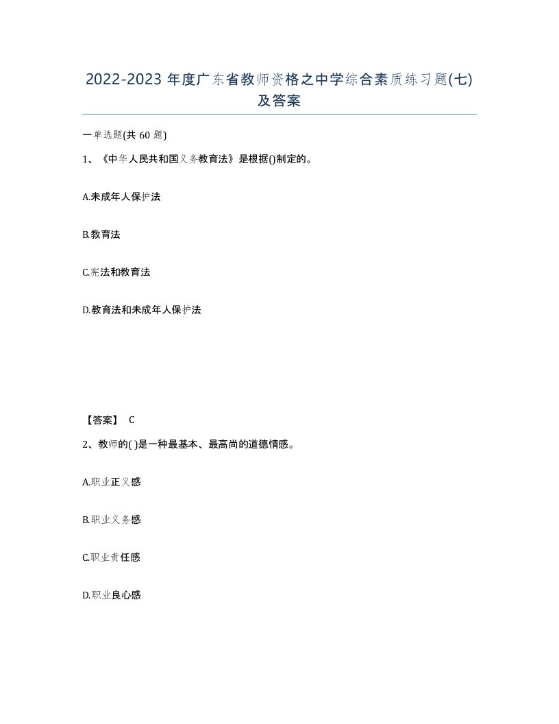 2022-2023年度广东省教师资格之中学综合素质练习题七及答案