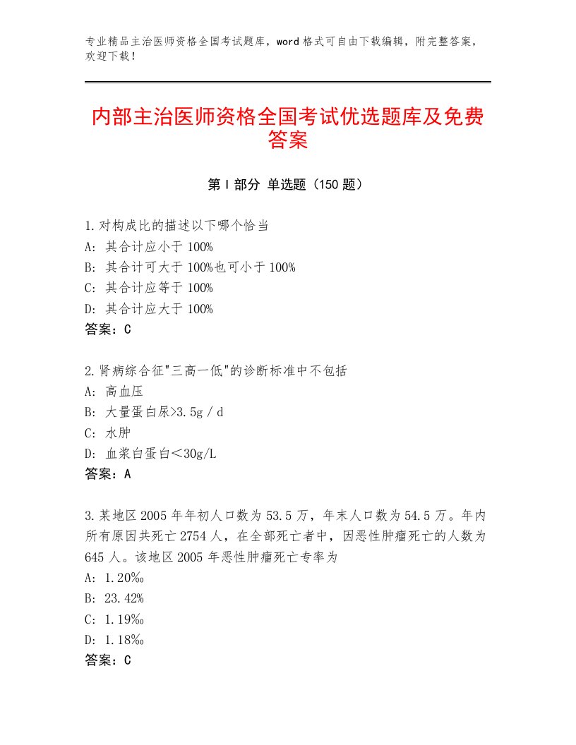 内部主治医师资格全国考试题库免费下载答案