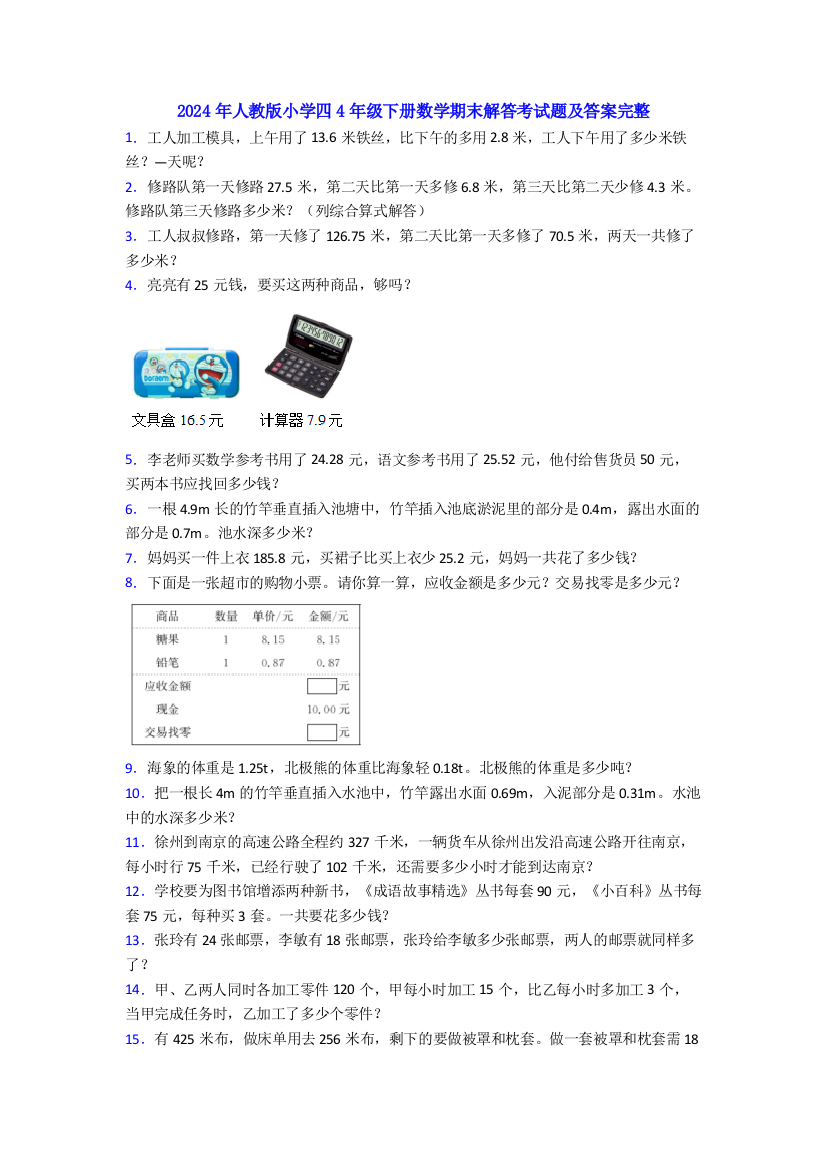 2024年人教版小学四4年级下册数学期末解答考试题及答案完整