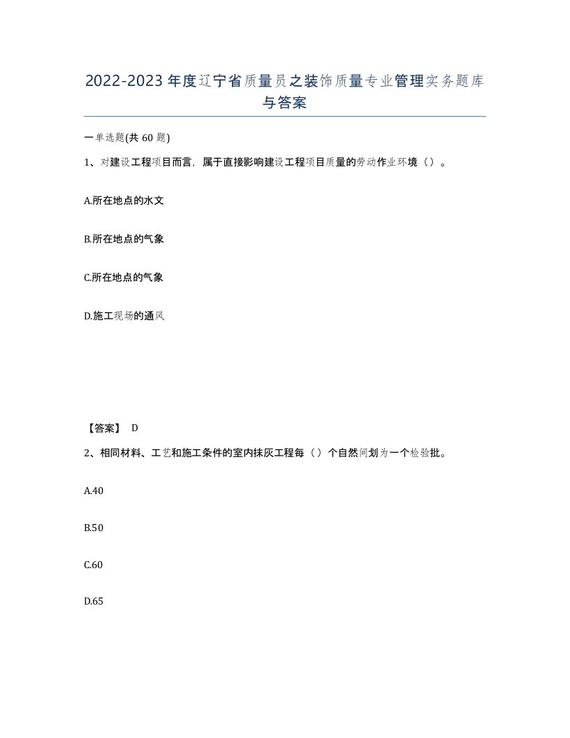 2022-2023年度辽宁省质量员之装饰质量专业管理实务题库与答案