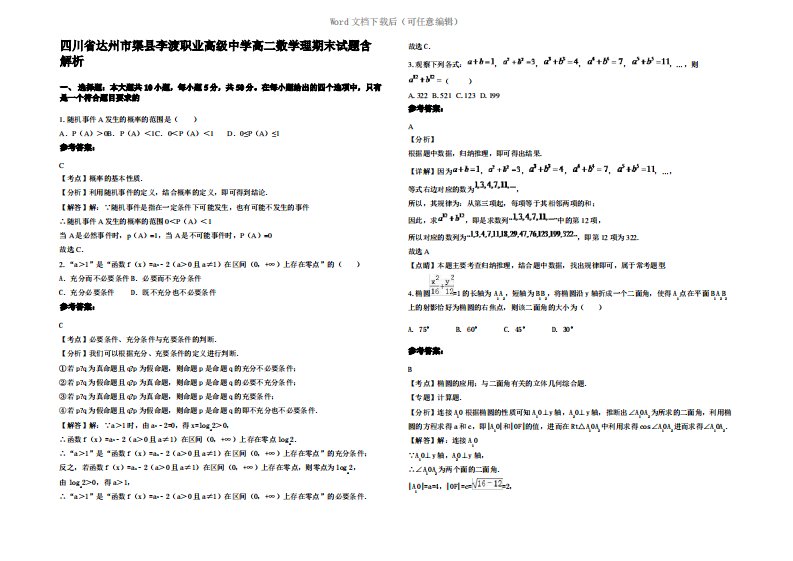 四川省达州市渠县李渡职业高级中学高二数学理期末试题含解析