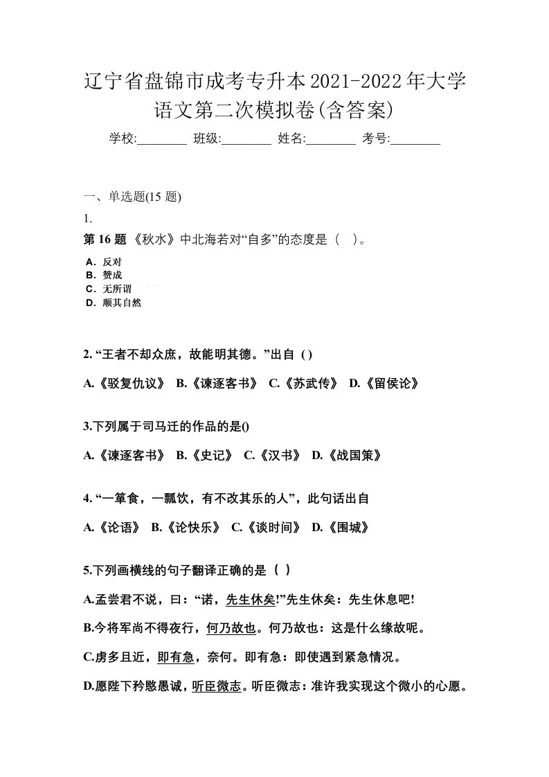 辽宁省盘锦市成考专升本2021-2022年大学语文第二次模拟卷含答案