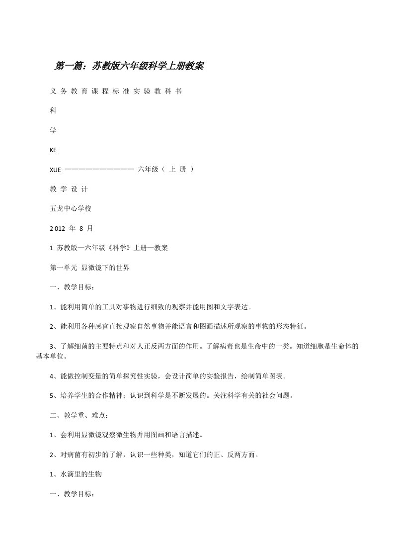 苏教版六年级科学上册教案[修改版]