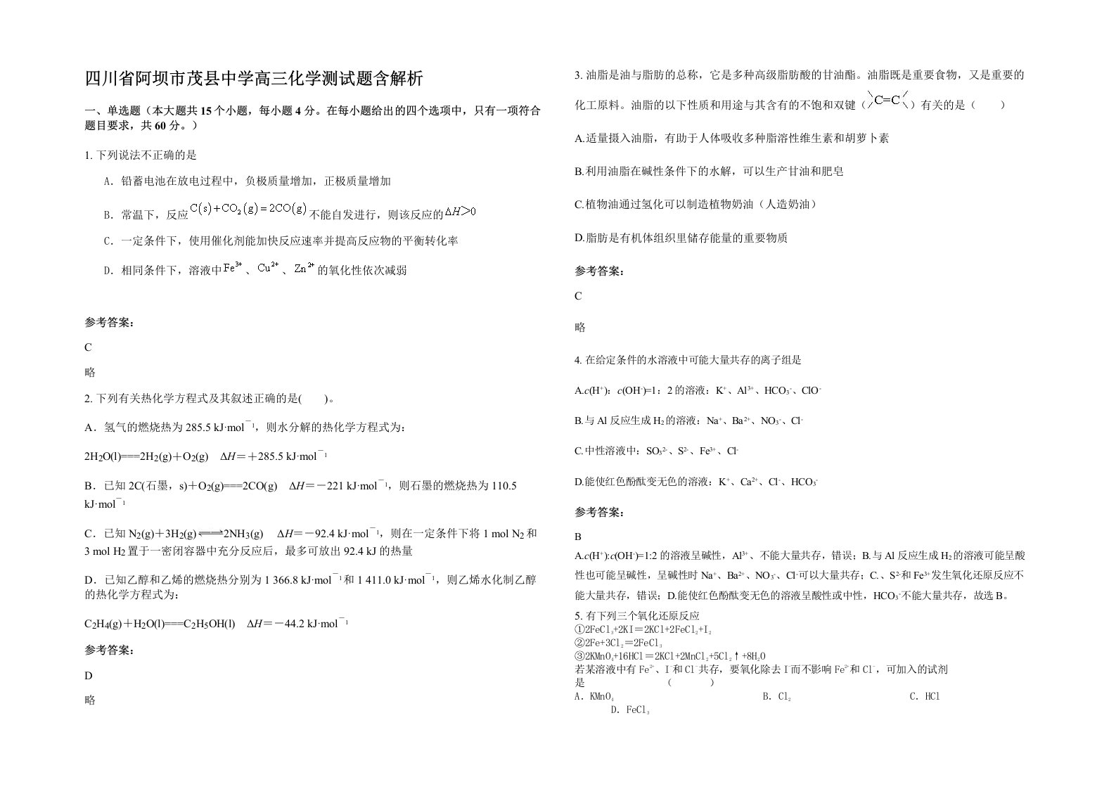 四川省阿坝市茂县中学高三化学测试题含解析