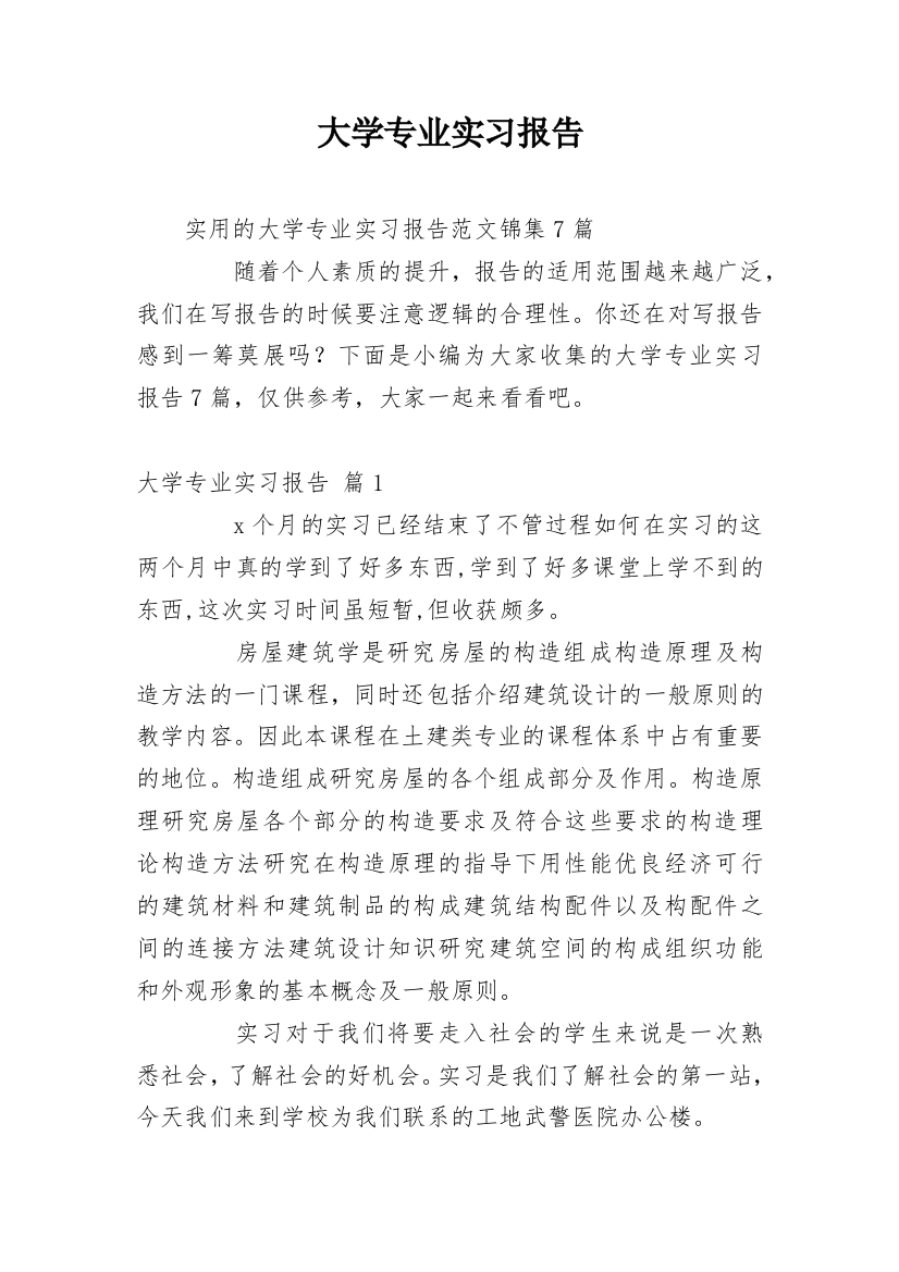 大学专业实习报告_567