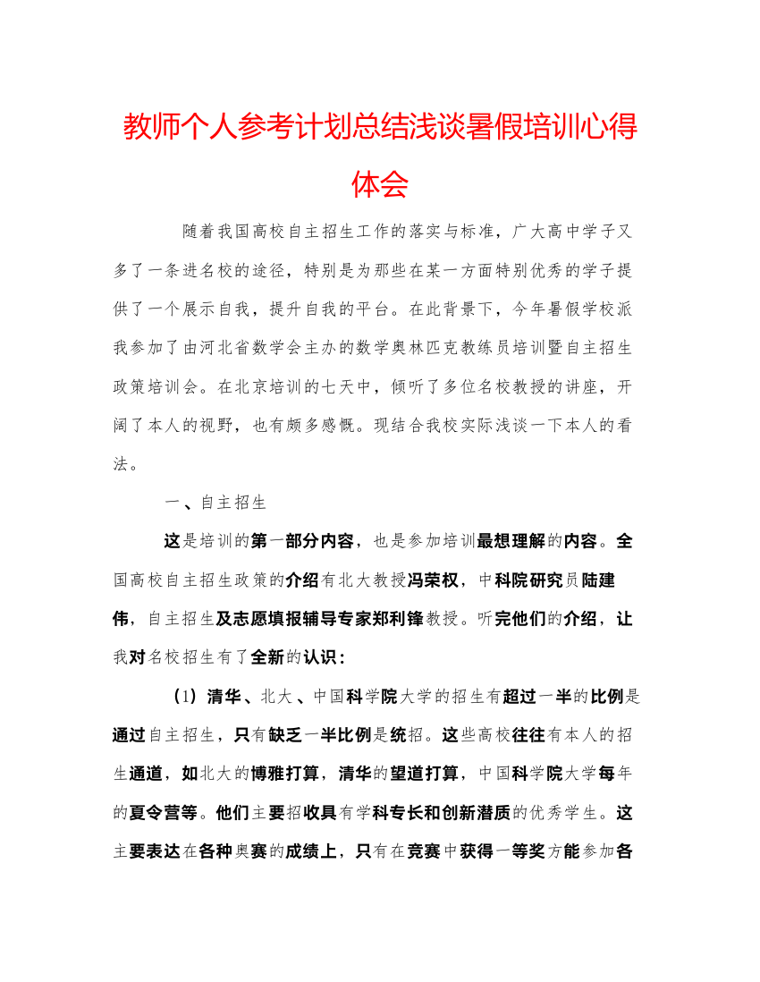 【精编】教师个人参考计划总结浅谈暑假培训心得体会