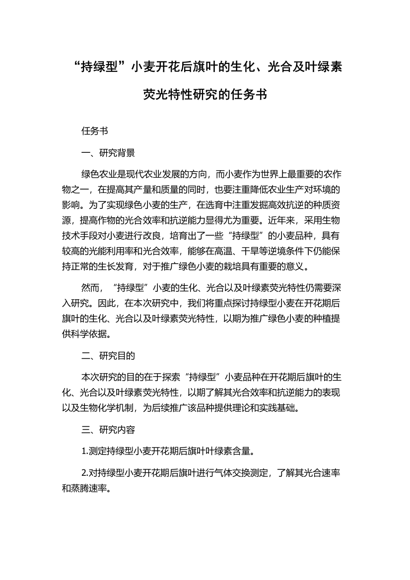 “持绿型”小麦开花后旗叶的生化、光合及叶绿素荧光特性研究的任务书