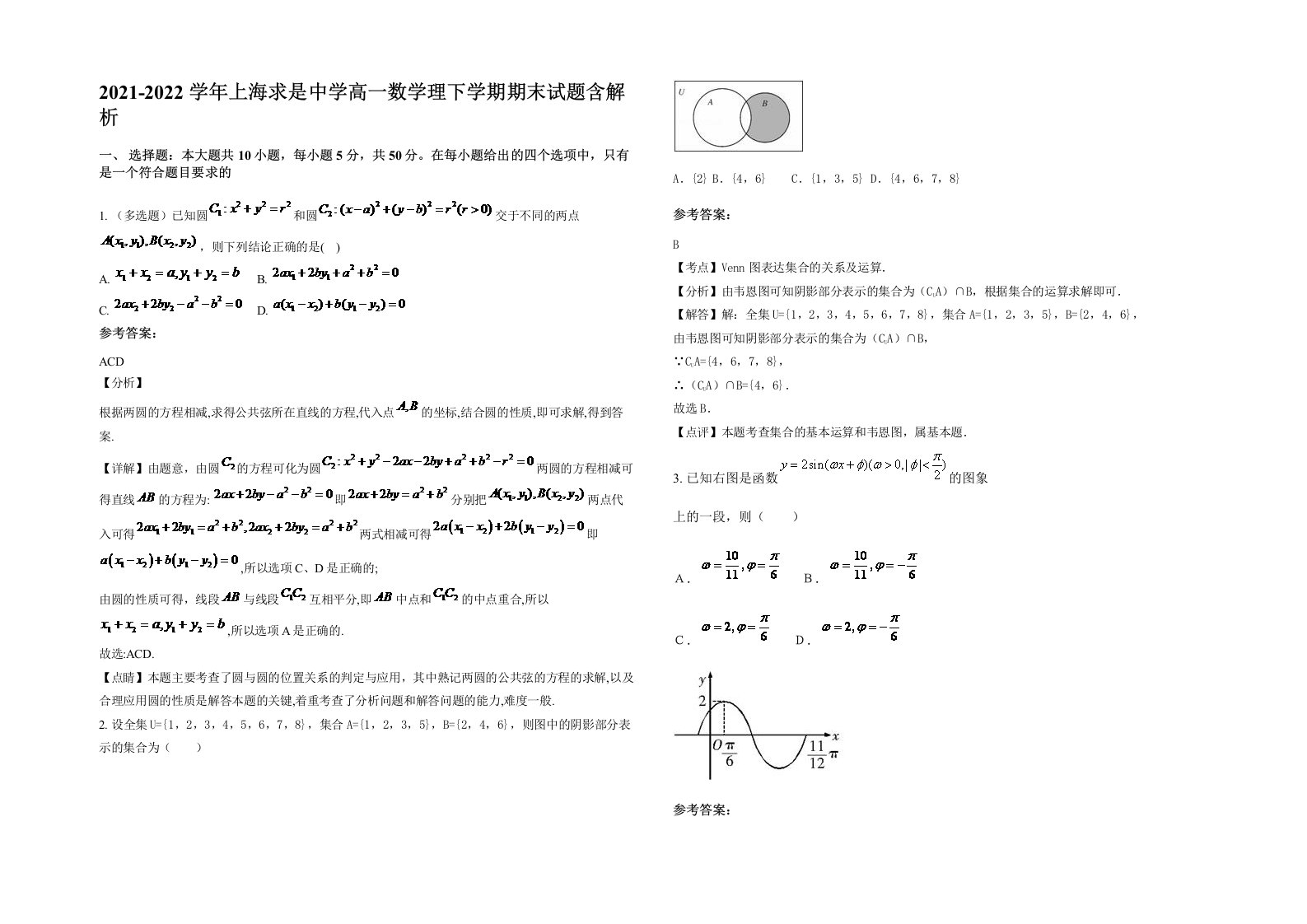 2021-2022学年上海求是中学高一数学理下学期期末试题含解析