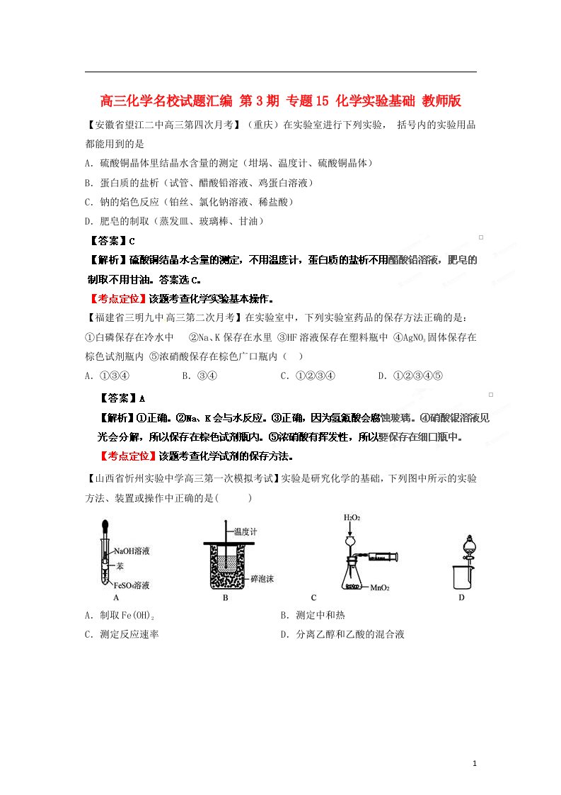 高三化学名校试题汇编