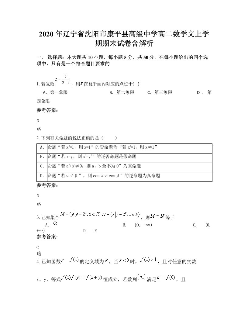 2020年辽宁省沈阳市康平县高级中学高二数学文上学期期末试卷含解析