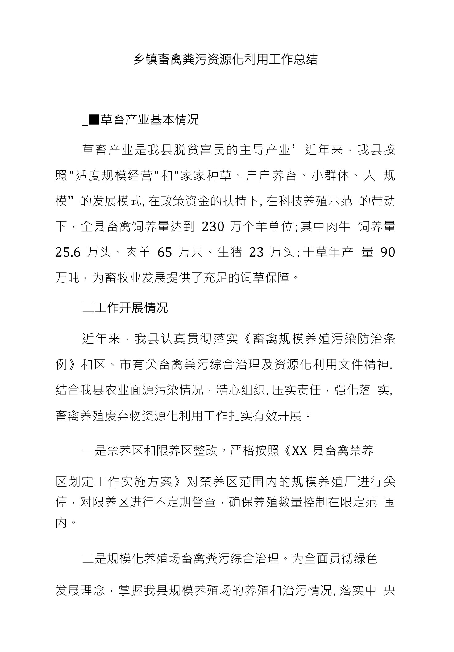 乡镇畜禽粪污资源化利用工作总结